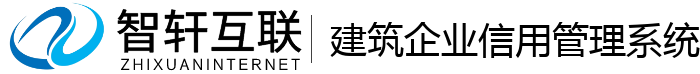 建筑企业信用管理系统